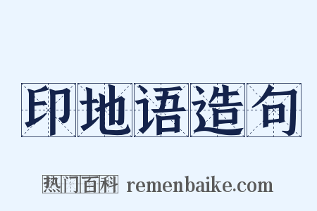 印地语造句是什么意思的图片